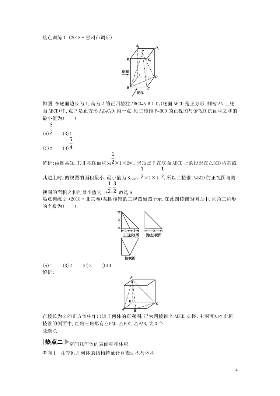 高考数学二轮复习第一篇专题五立体几何第1讲空间几何体的三视图、表面积与体积教案文_第4页