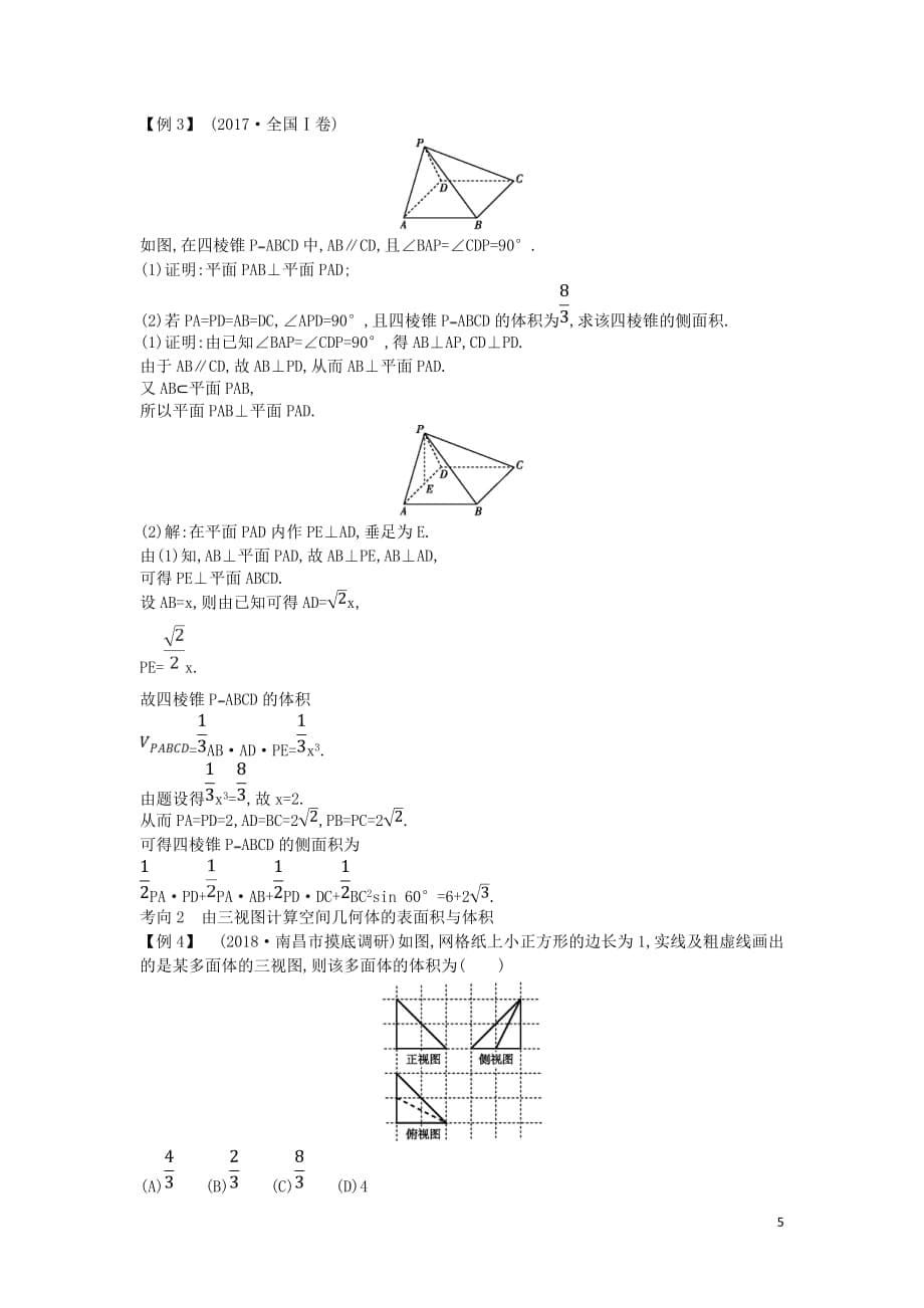 高考数学二轮复习第一篇专题五立体几何第1讲空间几何体的三视图、表面积与体积教案文_第5页