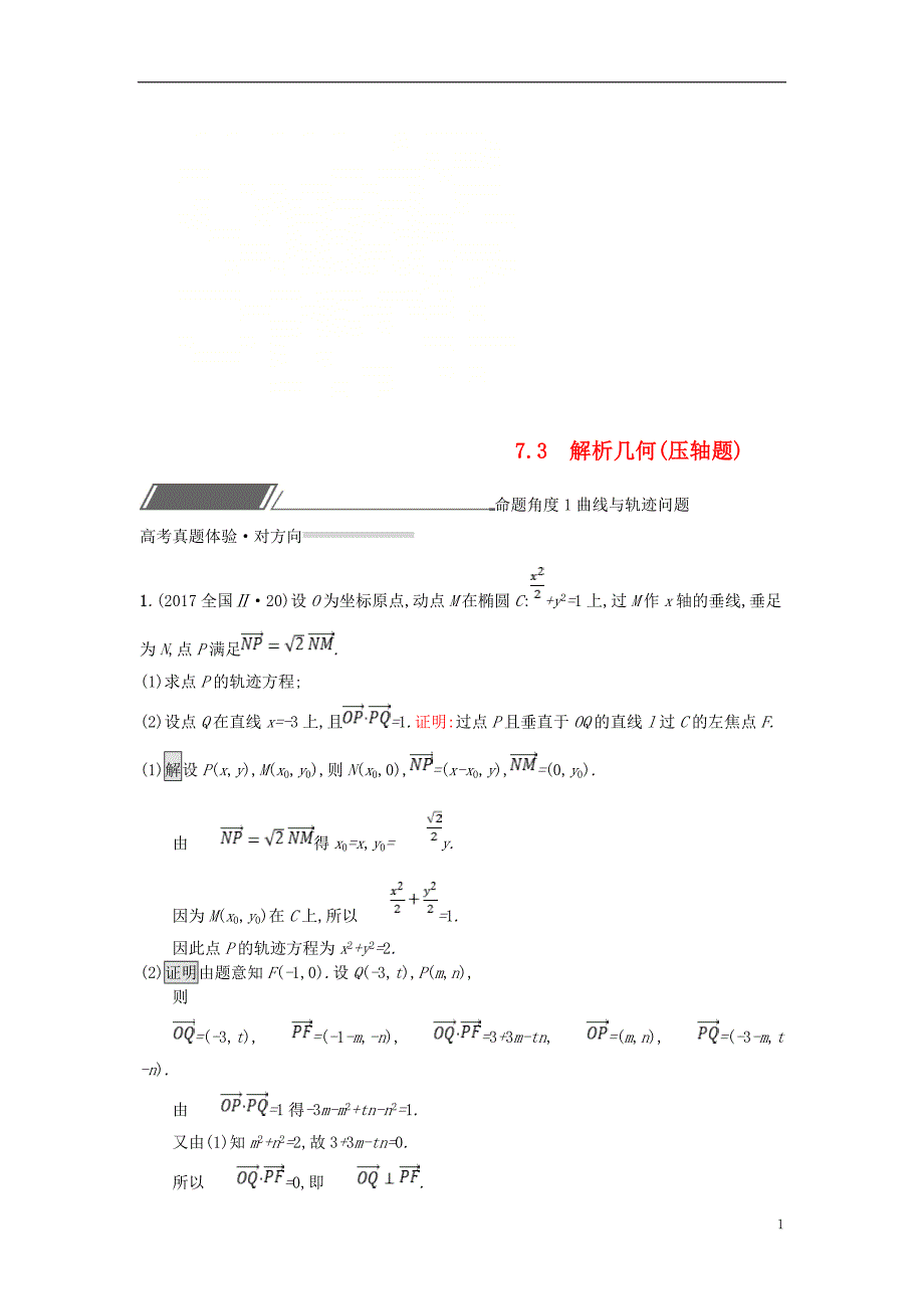 高考数学总复习专题七解析几何7.3解析几何压轴题精选刷题练理_第1页