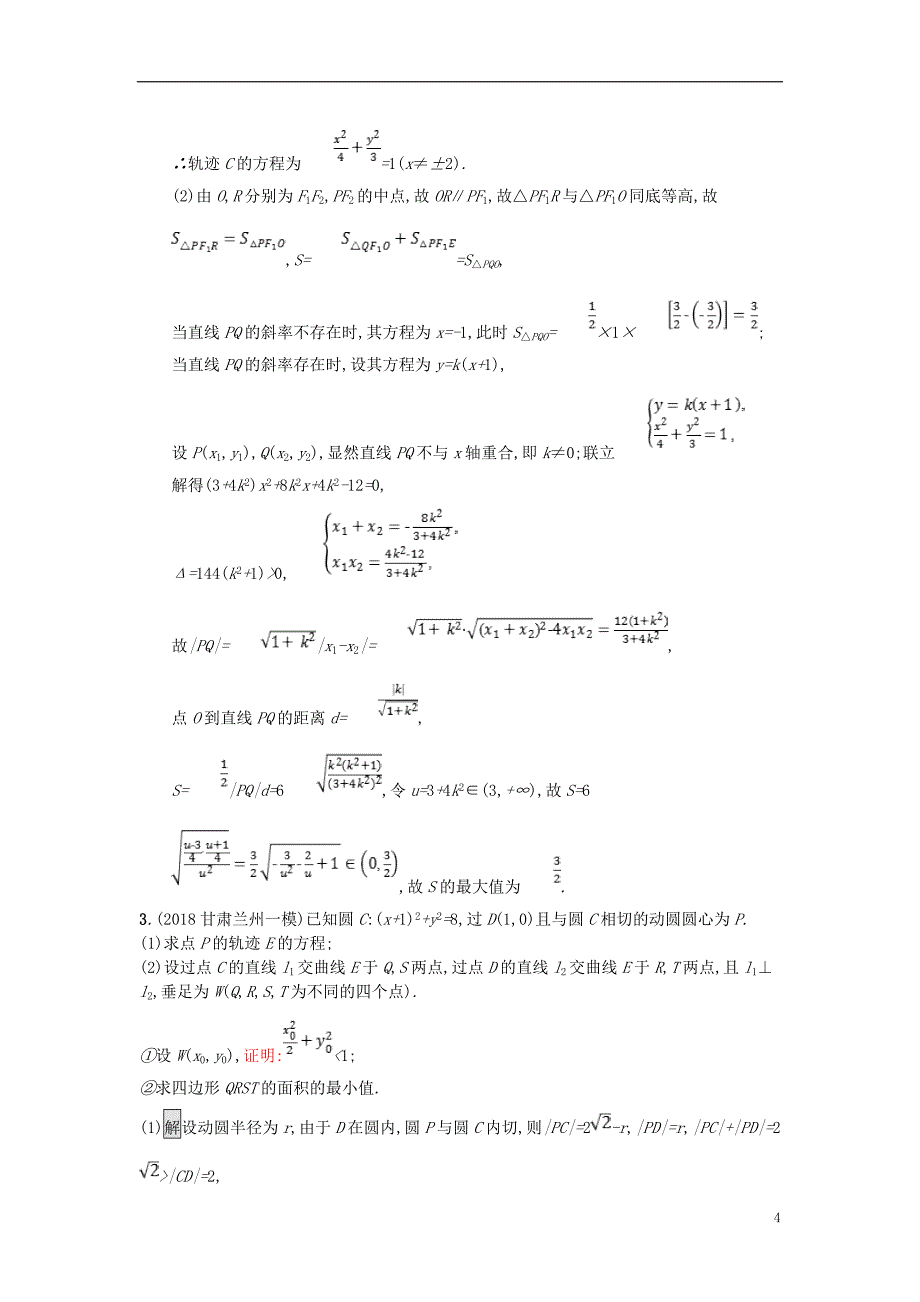 高考数学总复习专题七解析几何7.3解析几何压轴题精选刷题练理_第4页