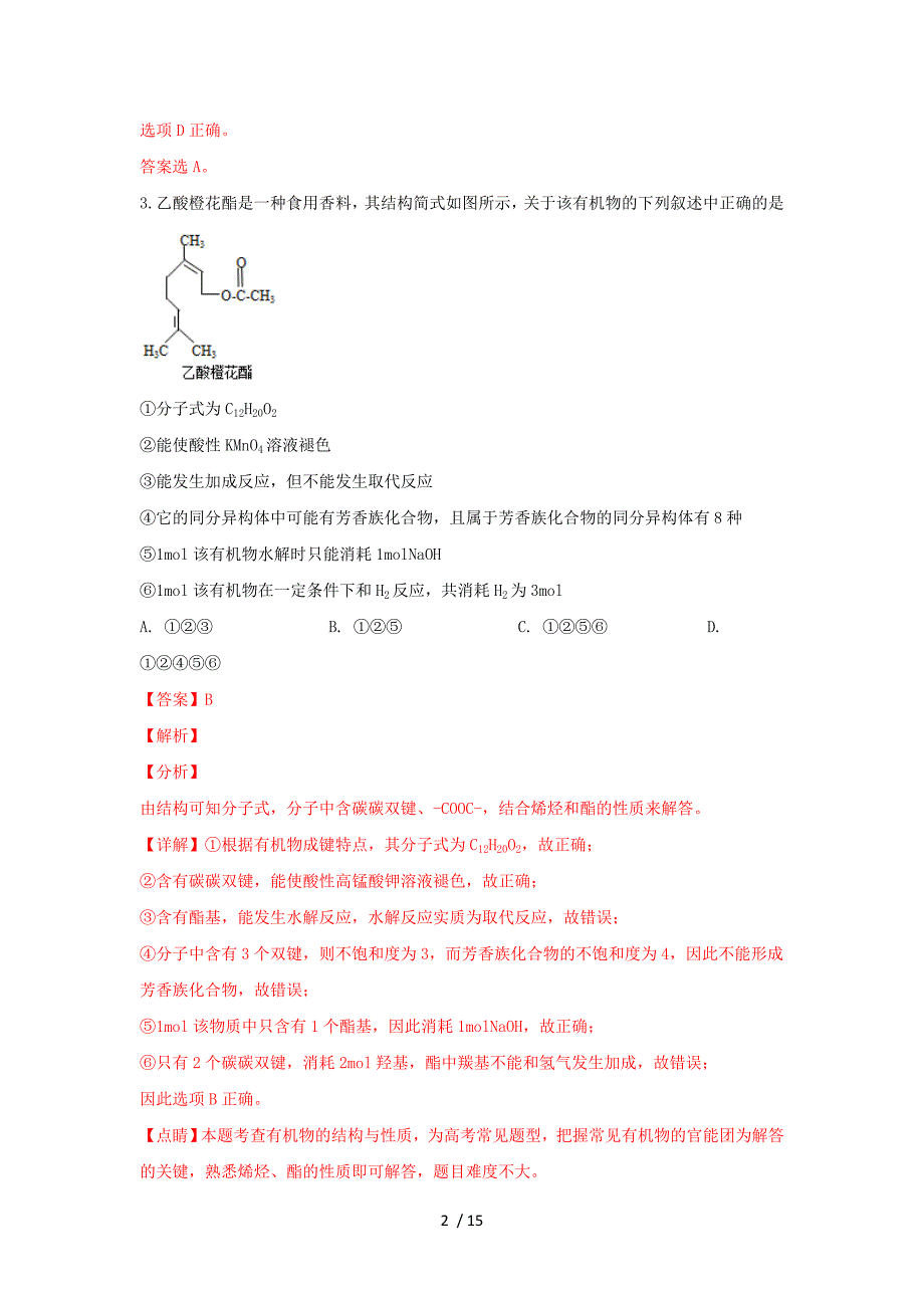 2019届高三化学下学期第一次模拟考试试卷含解析_第2页