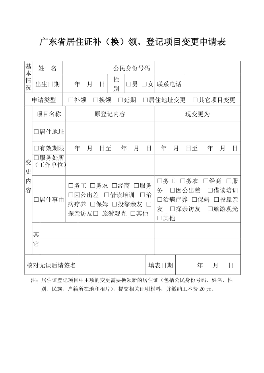 广东省居住证补(换)领、登记项目变更申请表_第1页