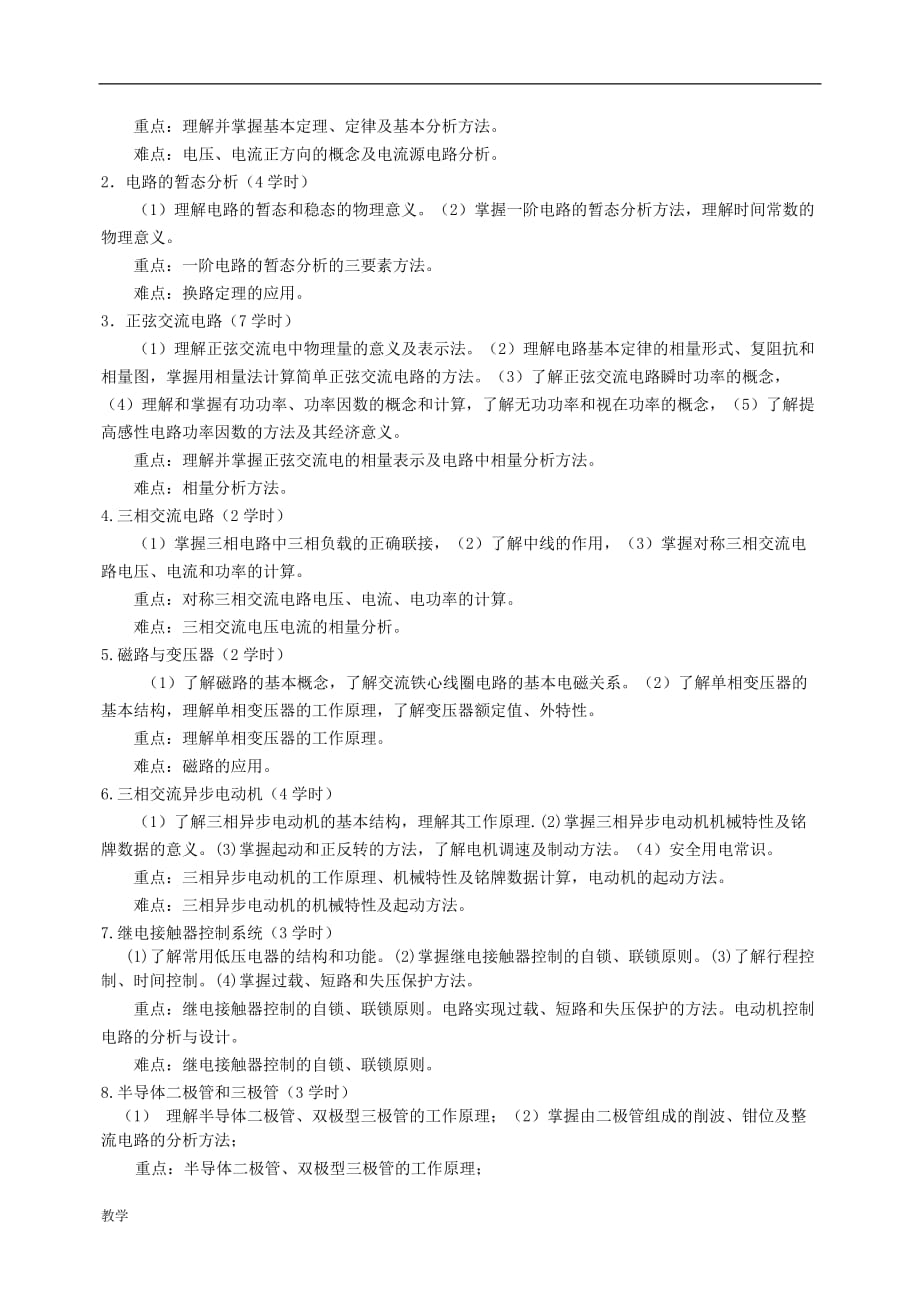 电工电子技术课堂教学大纲().doc_第2页