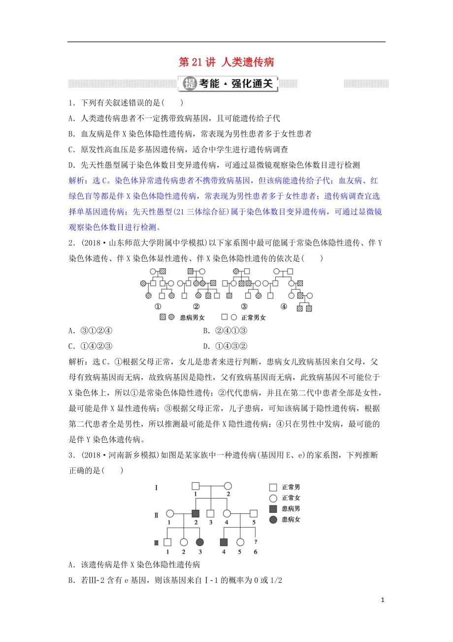 高考生物总复习第六单元遗传的基本规律和伴性遗传第21讲人类遗传病提考能强化通关新人教版_第1页