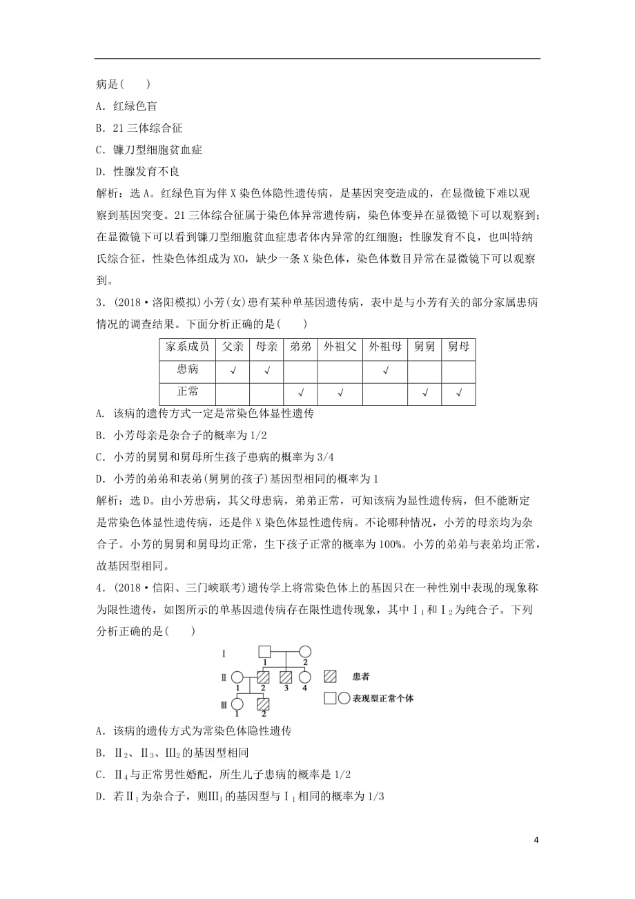 高考生物总复习第六单元遗传的基本规律和伴性遗传第21讲人类遗传病提考能强化通关新人教版_第4页