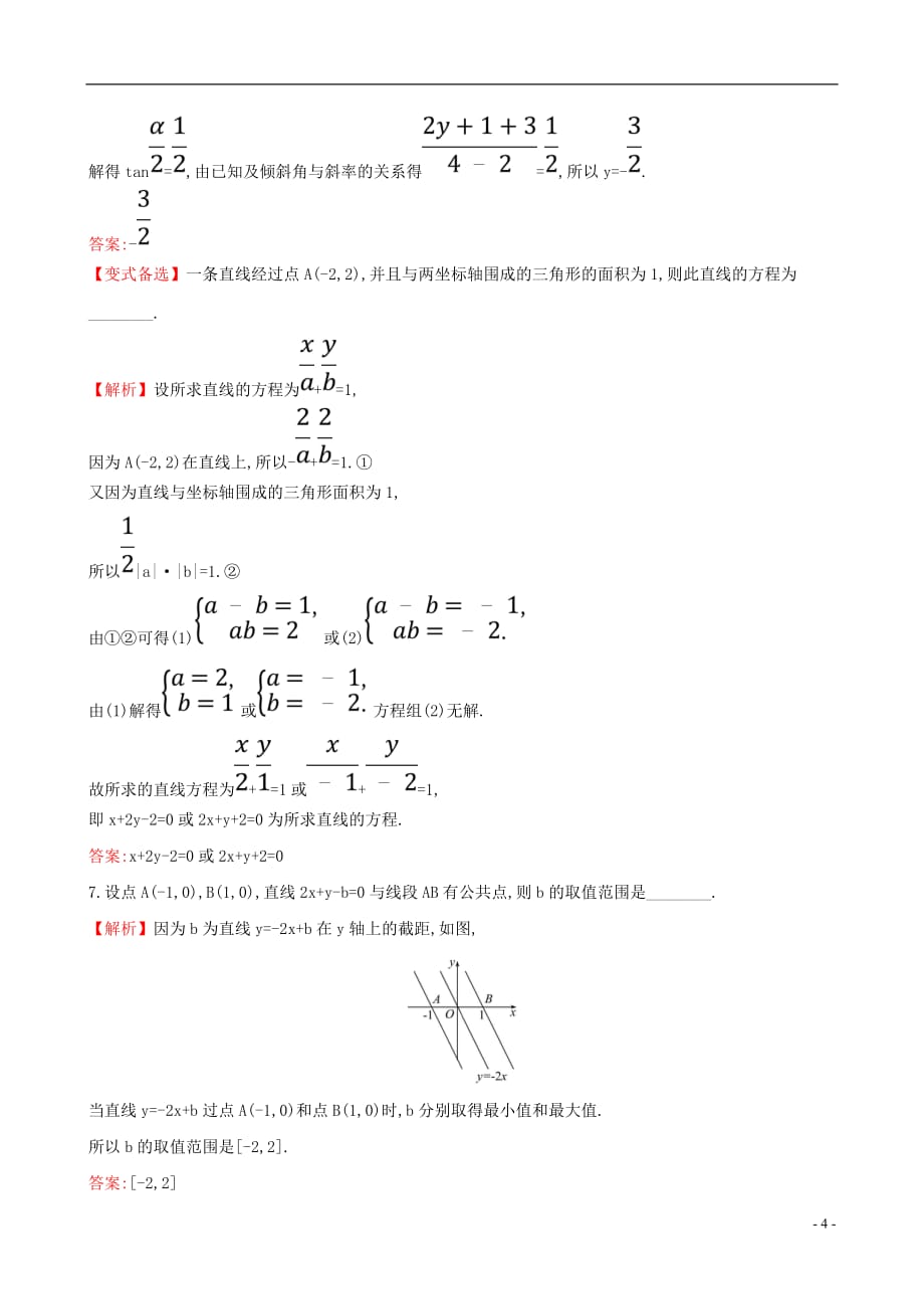 高考数学一轮复习第八章平面解析几何课时分层作业四十五8.1直线的倾斜角与斜率、直线的方程文_第4页