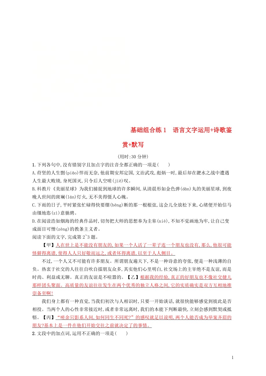 高考语文大二轮复习优选基础保分组合练1语言文字运用诗歌鉴赏默写_第1页