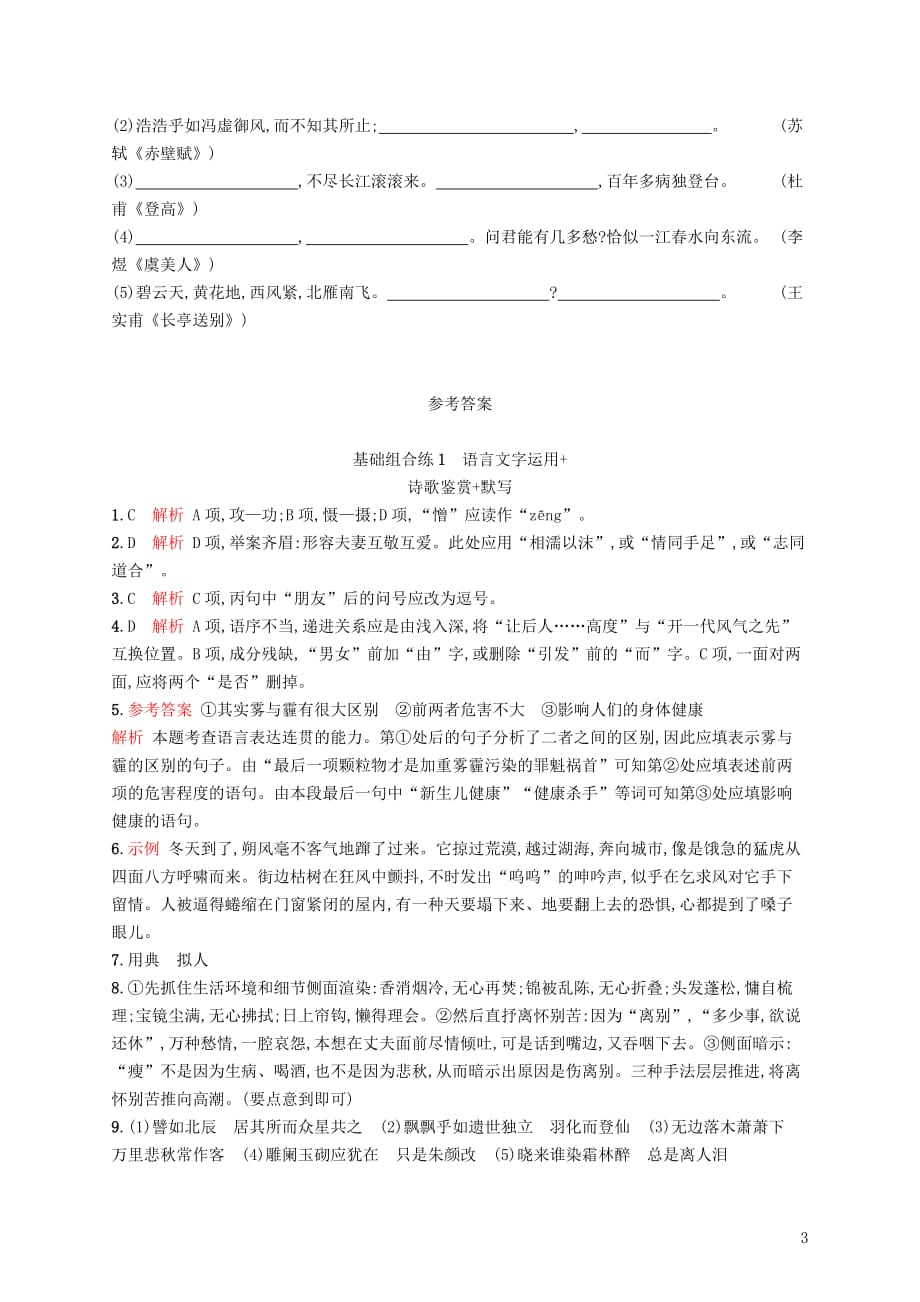 高考语文大二轮复习优选基础保分组合练1语言文字运用诗歌鉴赏默写_第3页