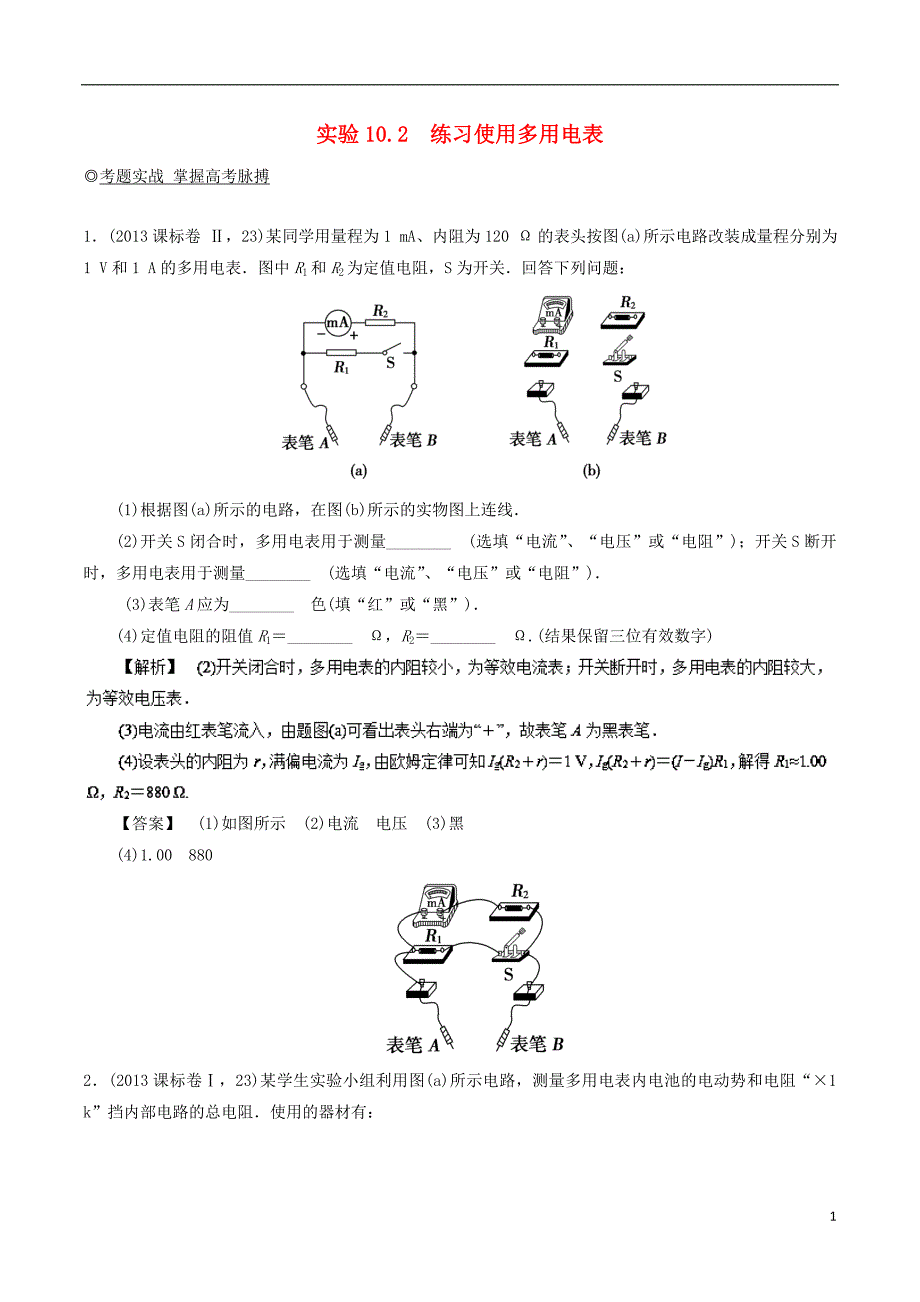 高考物理13个抢分实验专题10.2练习使用多用电表抢分巧练_第1页