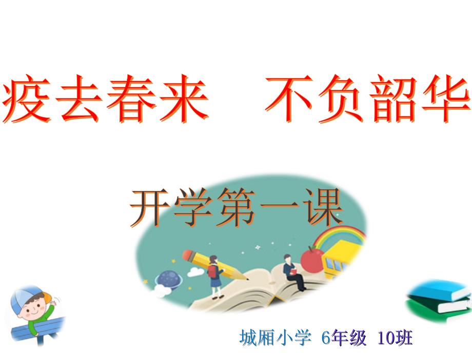 2020年疫情期间小学四、五、六年级开学第一课主题班会课（5.4）_第3页