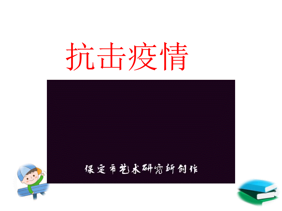 2020年疫情期间小学四、五、六年级开学第一课主题班会课（5.4）_第4页