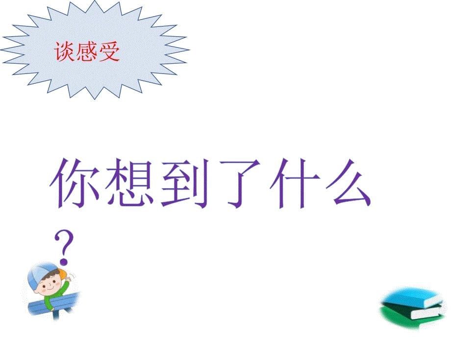 2020年疫情期间小学四、五、六年级开学第一课主题班会课（5.4）_第5页