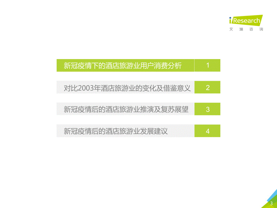 _疫情观察：2020年中国酒店及旅游行业复苏展望报告_第3页