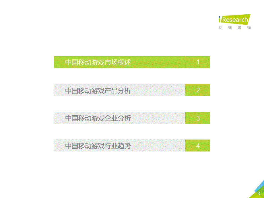 2019年中国移动游戏行业研究报告_第3页