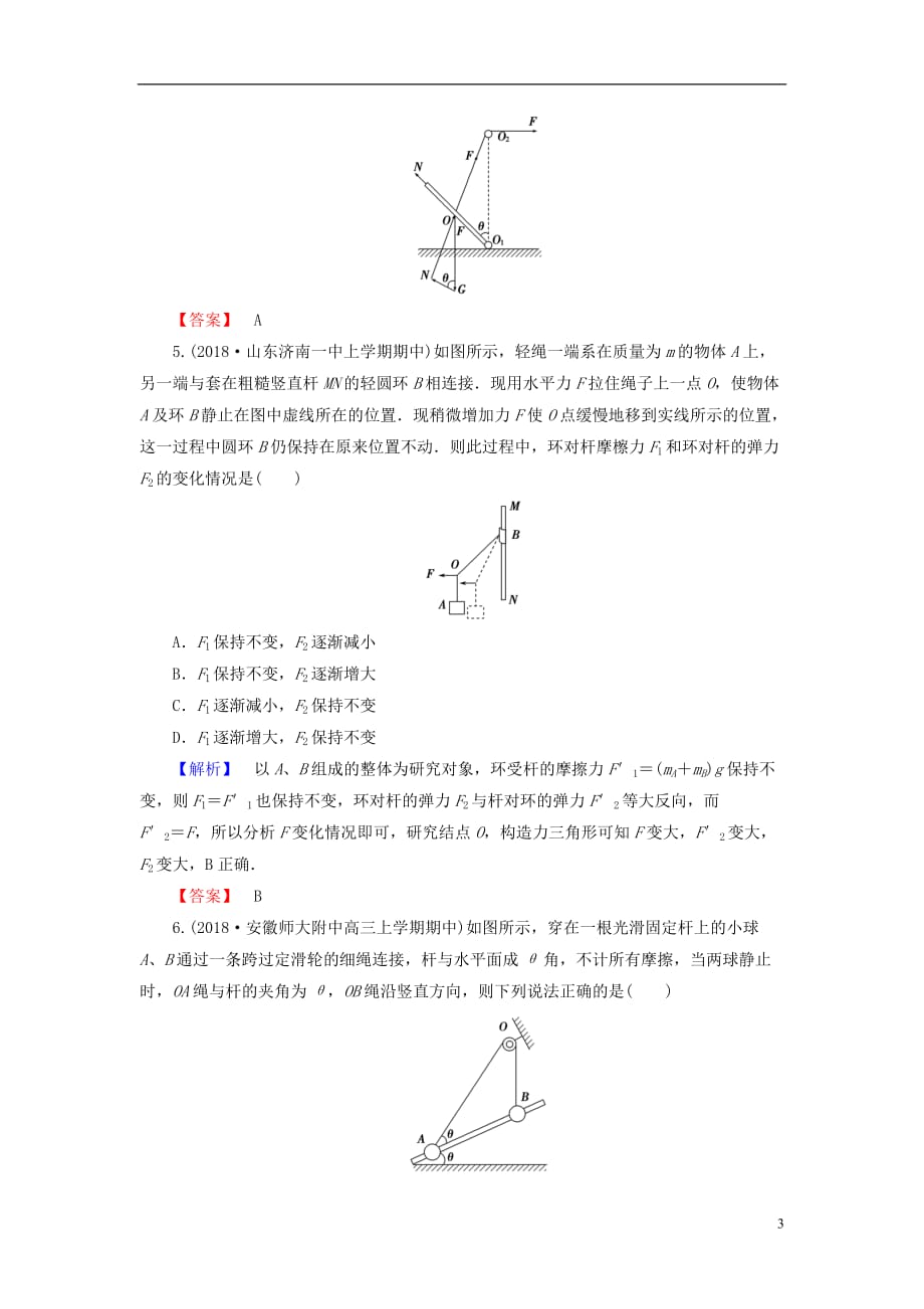 高考物理一轮复习第二章相互作用课时作业6受力分析共点力的平衡_第3页