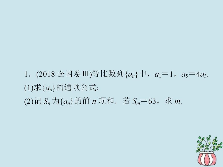 高考数学二轮复习第二编专题四数列第3讲数列的综合问题习题课件文_第2页