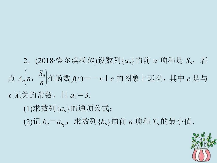 高考数学二轮复习第二编专题四数列第3讲数列的综合问题习题课件文_第4页