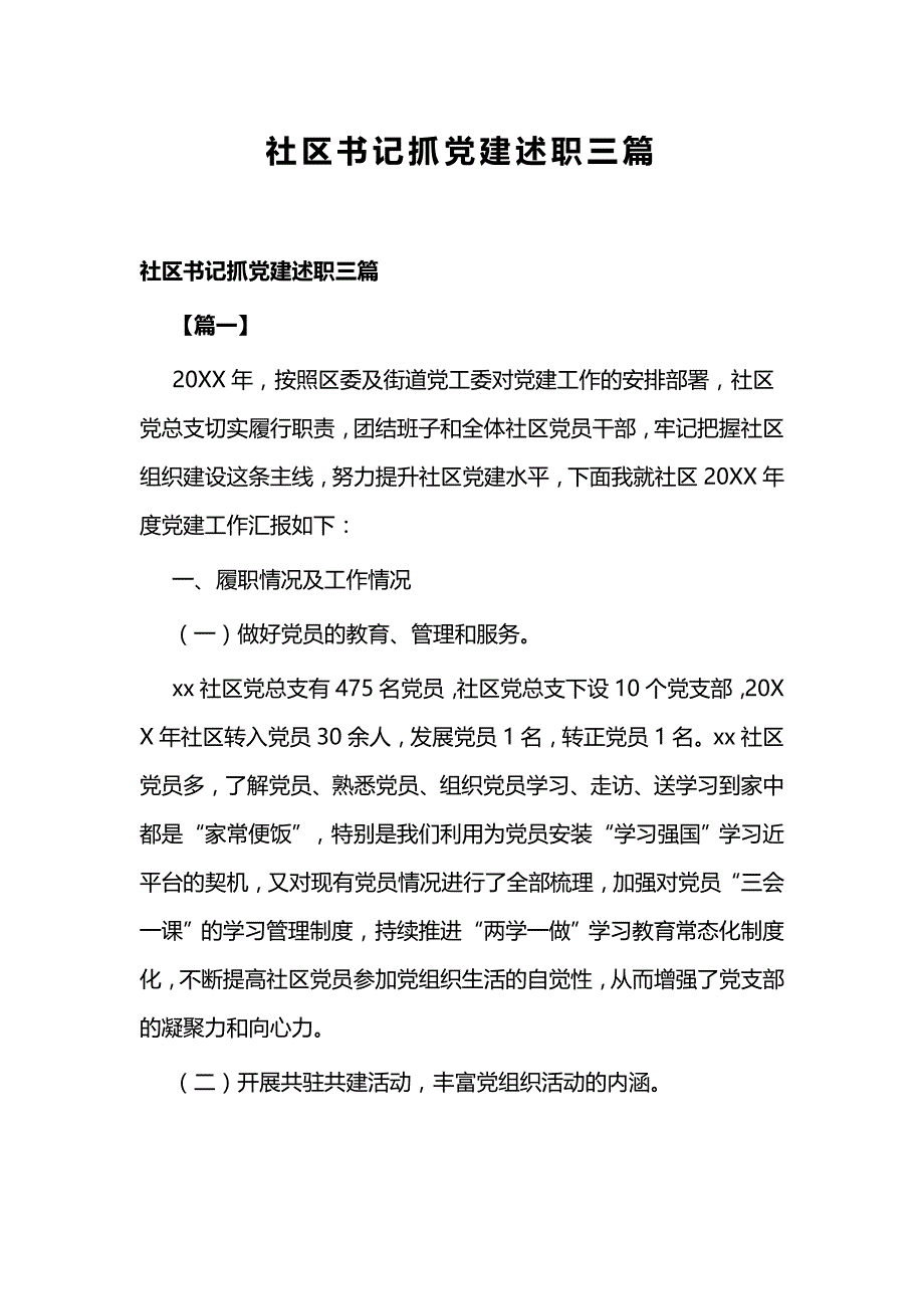 社区书记抓党建述职三篇_第1页