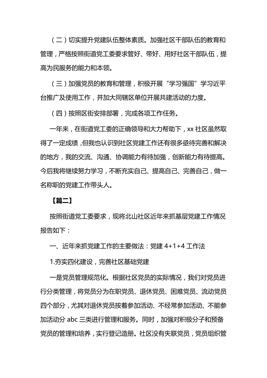 社区书记抓党建述职三篇_第3页