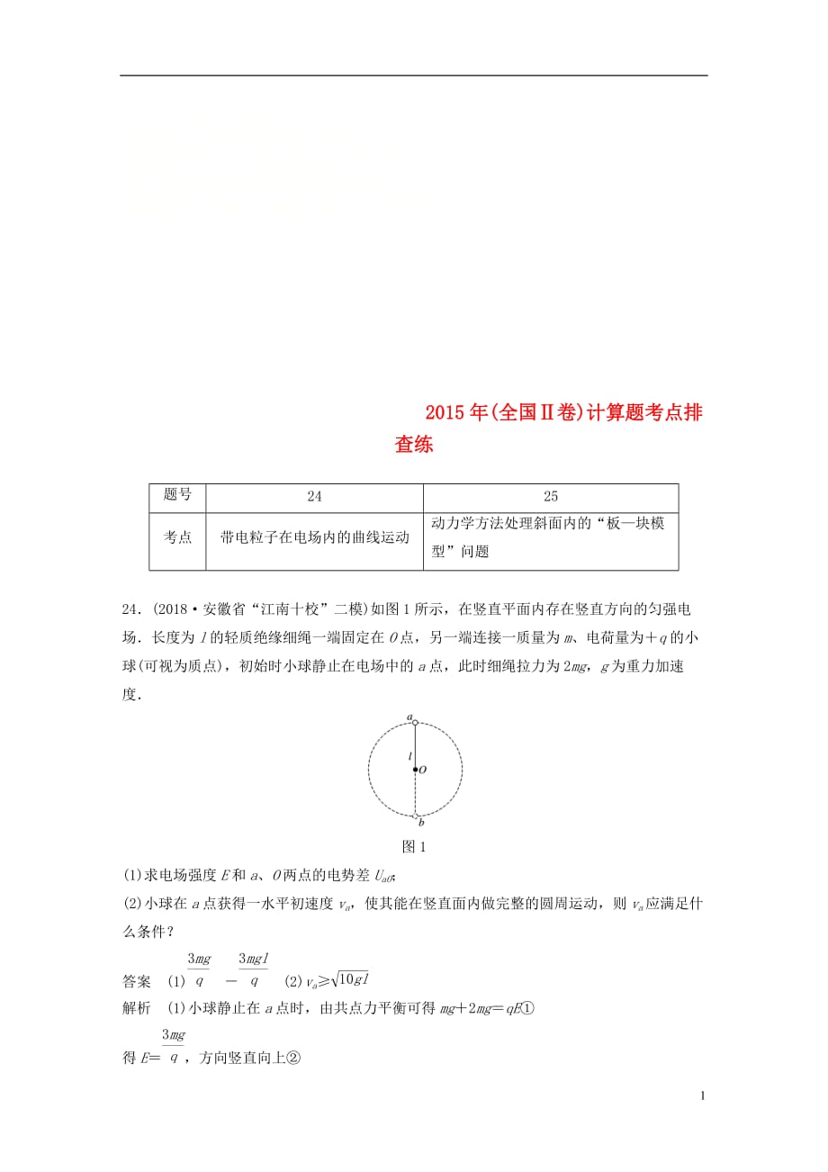 高考物理总复习优编增分练：计算题考点排查练42015年（全国Ⅱ卷）计算题考点排查练_第1页