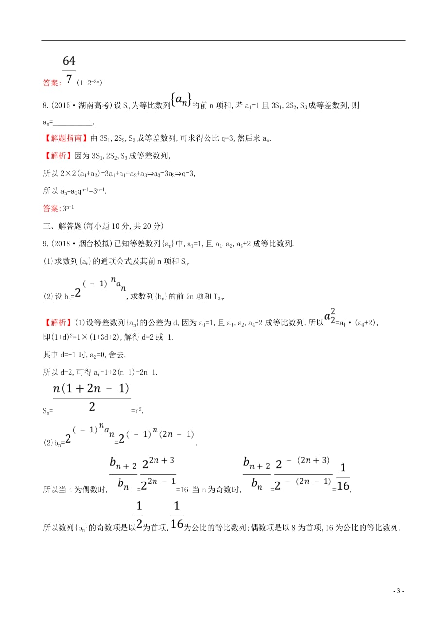 高考数学一轮复习第五章数列课时分层作业三十二5.3等比数列及其前n项和理_第3页