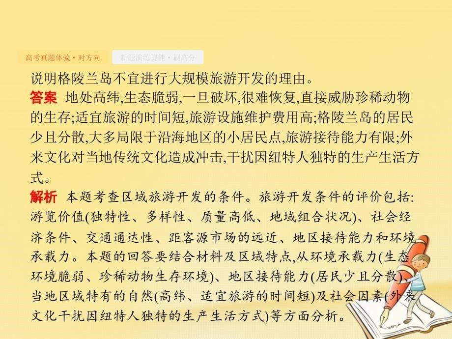 高考地理总复习专题17旅游地理对对练课件_第5页