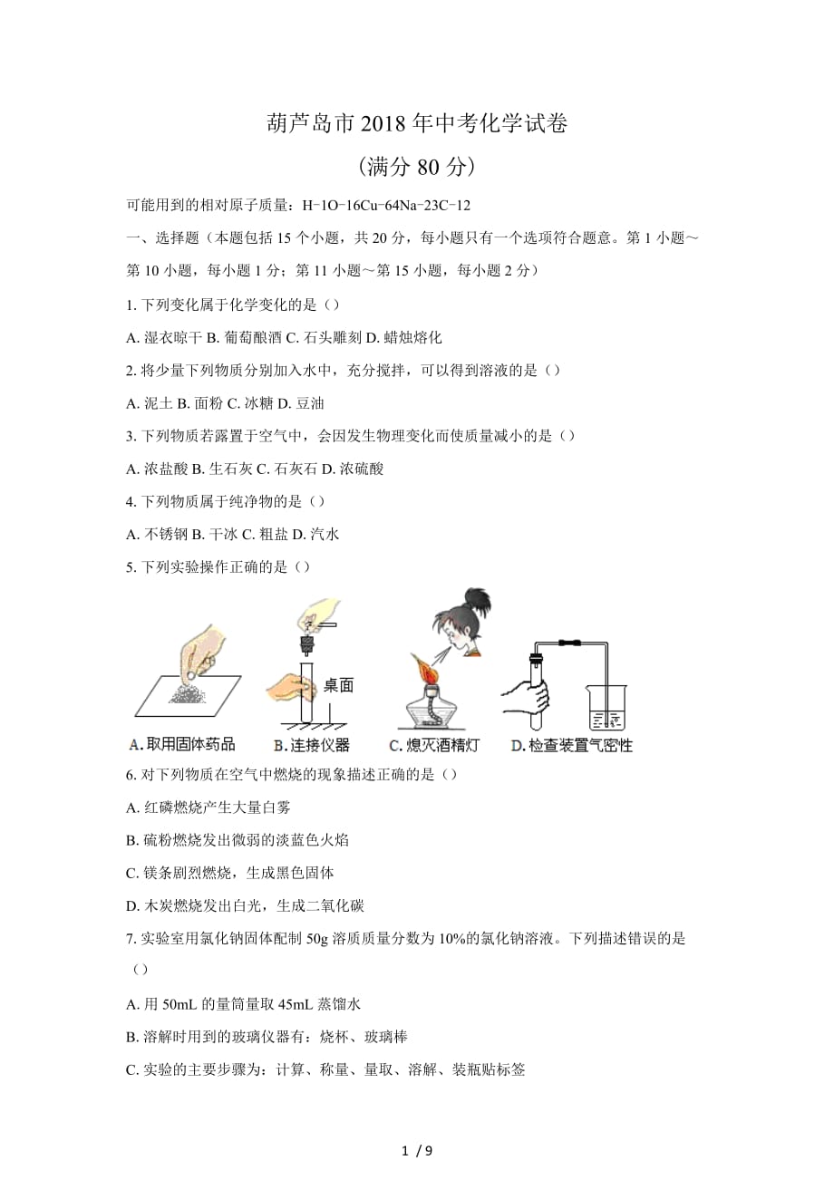 (清晰版)葫芦岛市中考化学试题及答案_第1页