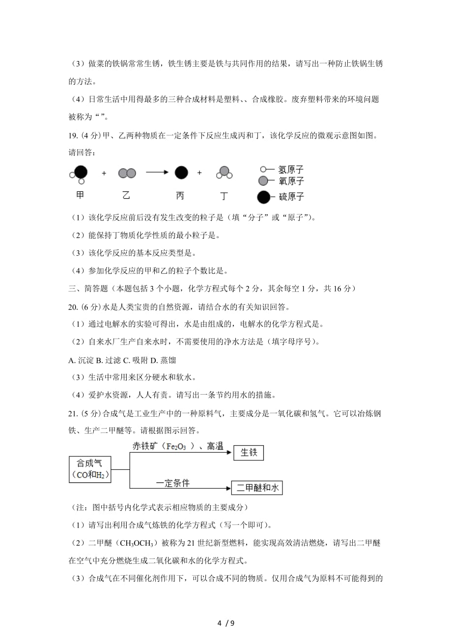 (清晰版)葫芦岛市中考化学试题及答案_第4页