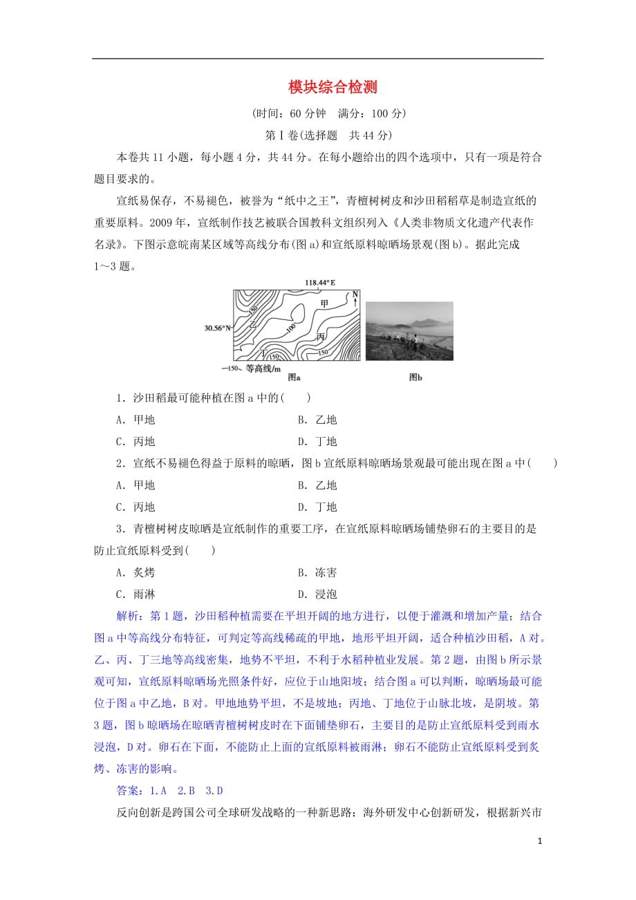 高考地理总复习模块综合检测新人教版_第1页