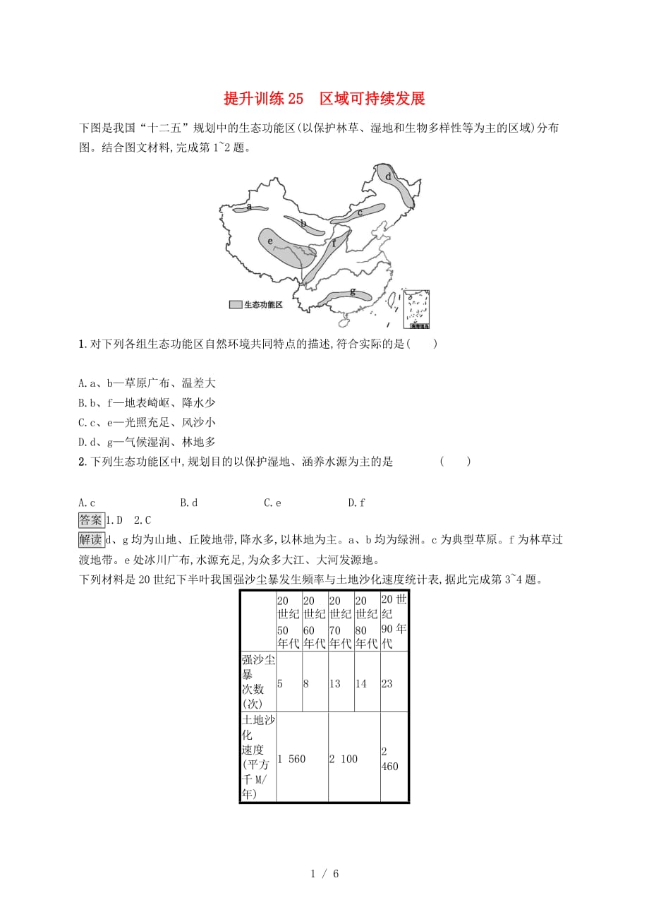 (浙江选考)版高考地理大二轮复习专题九区域可持续发展提升训练区域可持续发展_第1页