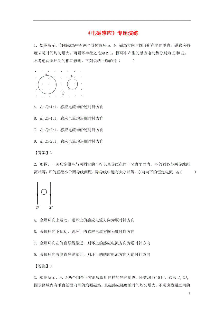 高考物理总复习《电磁感应》专题演练_第1页