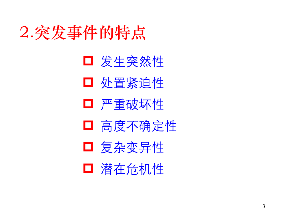 应急预案编制、管理与评审(新导则)（5.4）_第3页