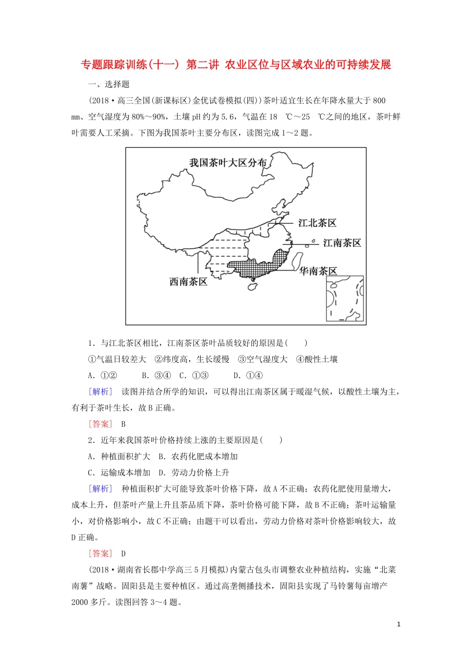 高考地理大二轮复习专题六人文地理事象与原理第二讲农业区位与区域农业的可持续发展专题跟踪训练11_第1页