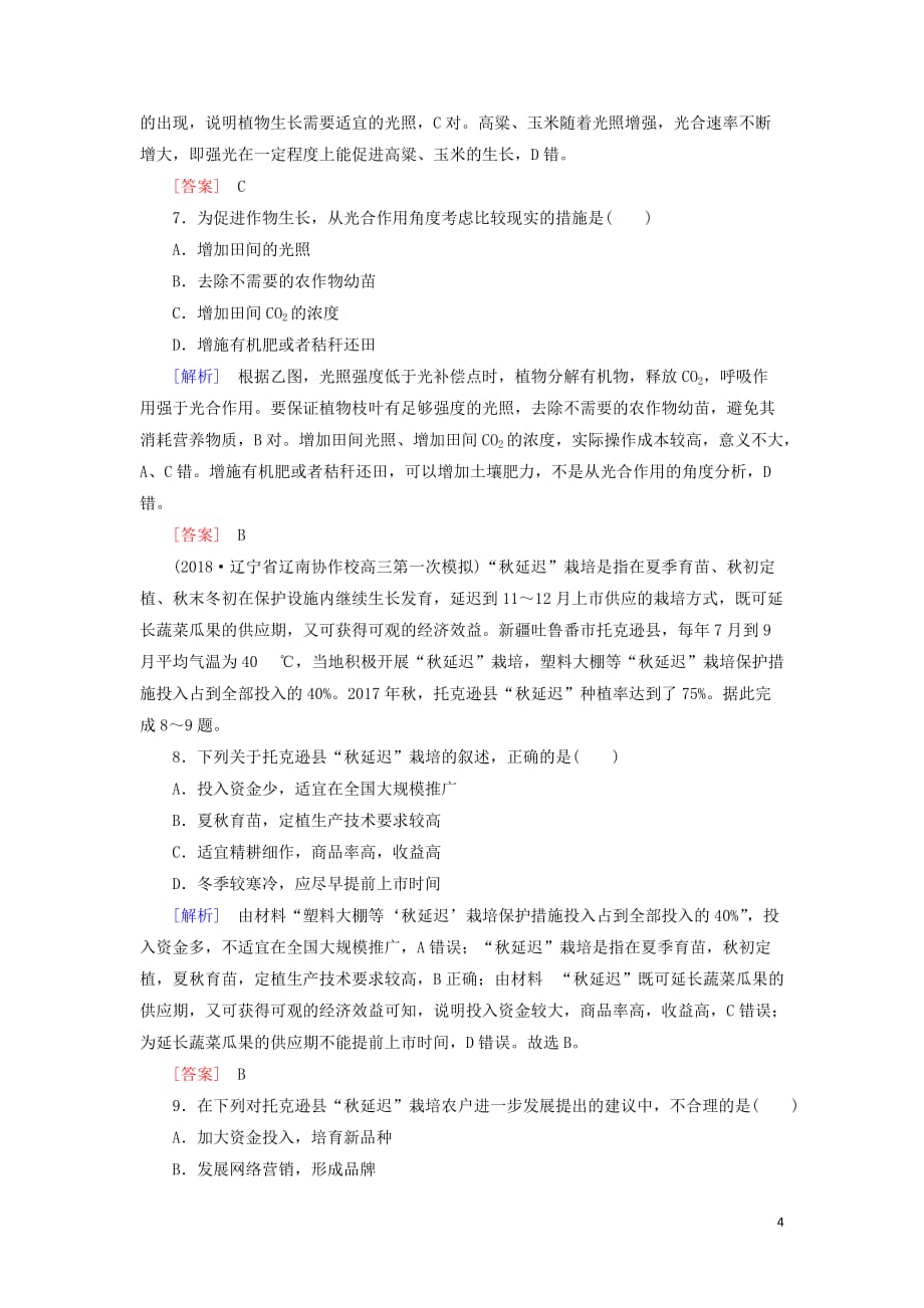 高考地理大二轮复习专题六人文地理事象与原理第二讲农业区位与区域农业的可持续发展专题跟踪训练11_第4页