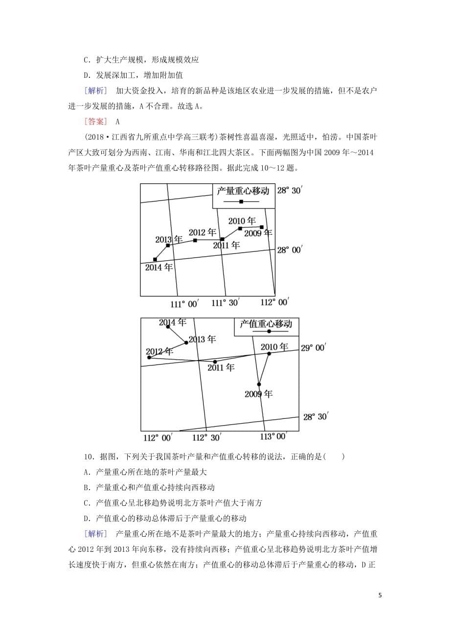 高考地理大二轮复习专题六人文地理事象与原理第二讲农业区位与区域农业的可持续发展专题跟踪训练11_第5页