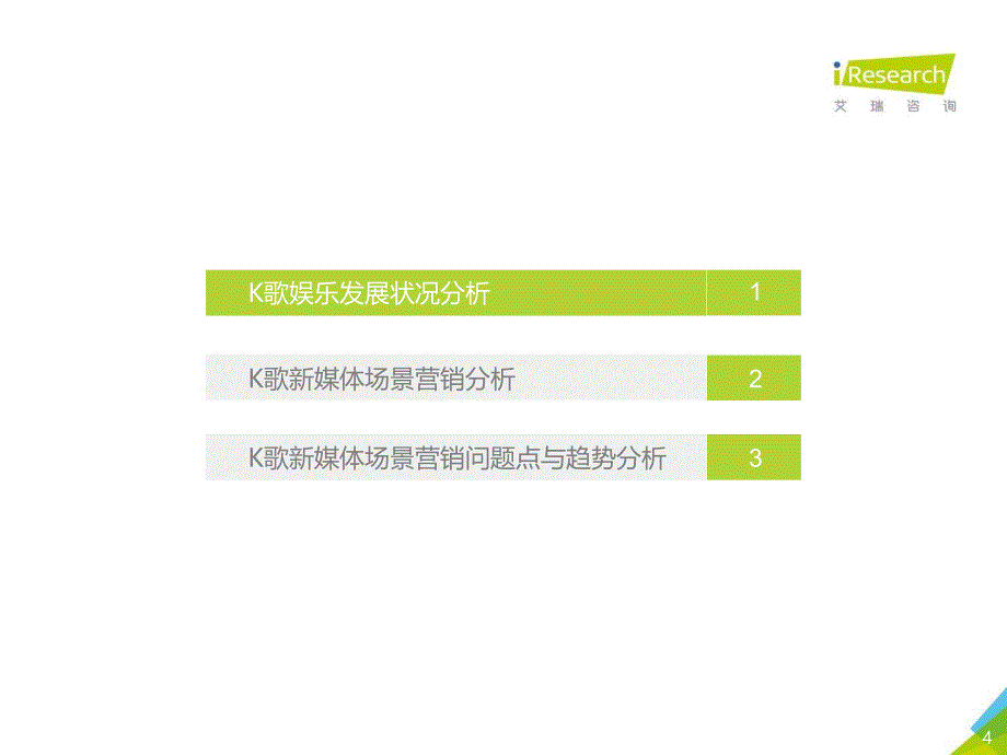 2019年K歌新媒体场景营销白皮书_第4页