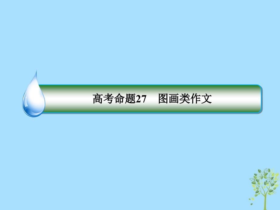 高考英语二轮专题复习第一部分语法题型突破篇专题六书面表达第三讲高考写作类型高考命题27图画类作文课件_第4页