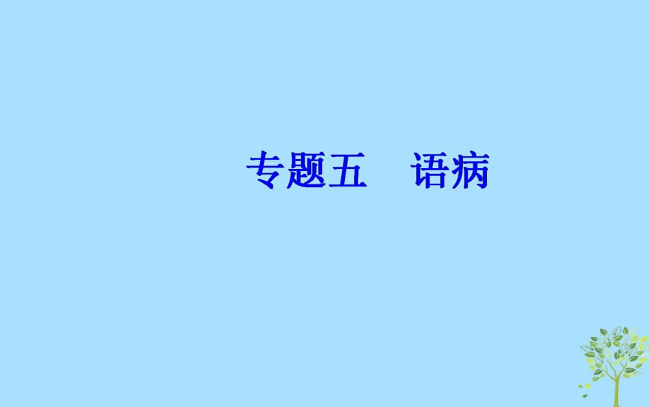 高考语文学业水平测试一轮复习专题五语病课件_第2页