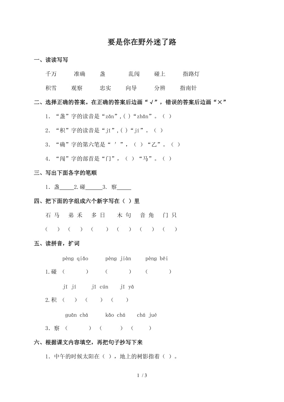 (人教新课标)二级语文下册要是你在野外迷了路_第1页