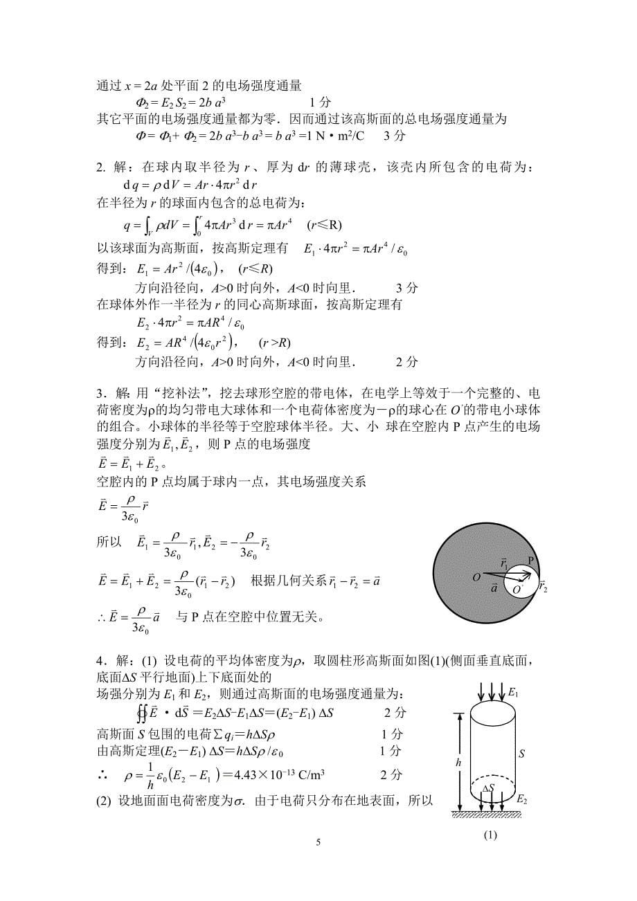 大学物理习题册详细解析(电磁学、光学)_第5页