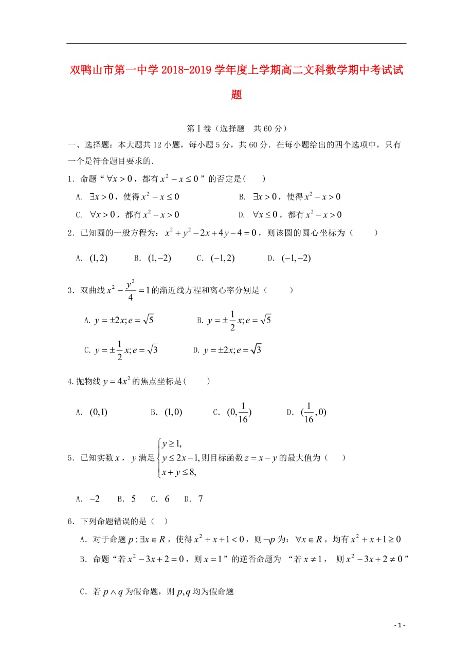 黑龙江省双鸭山市第一中学高二数学上学期期中试题文_第1页