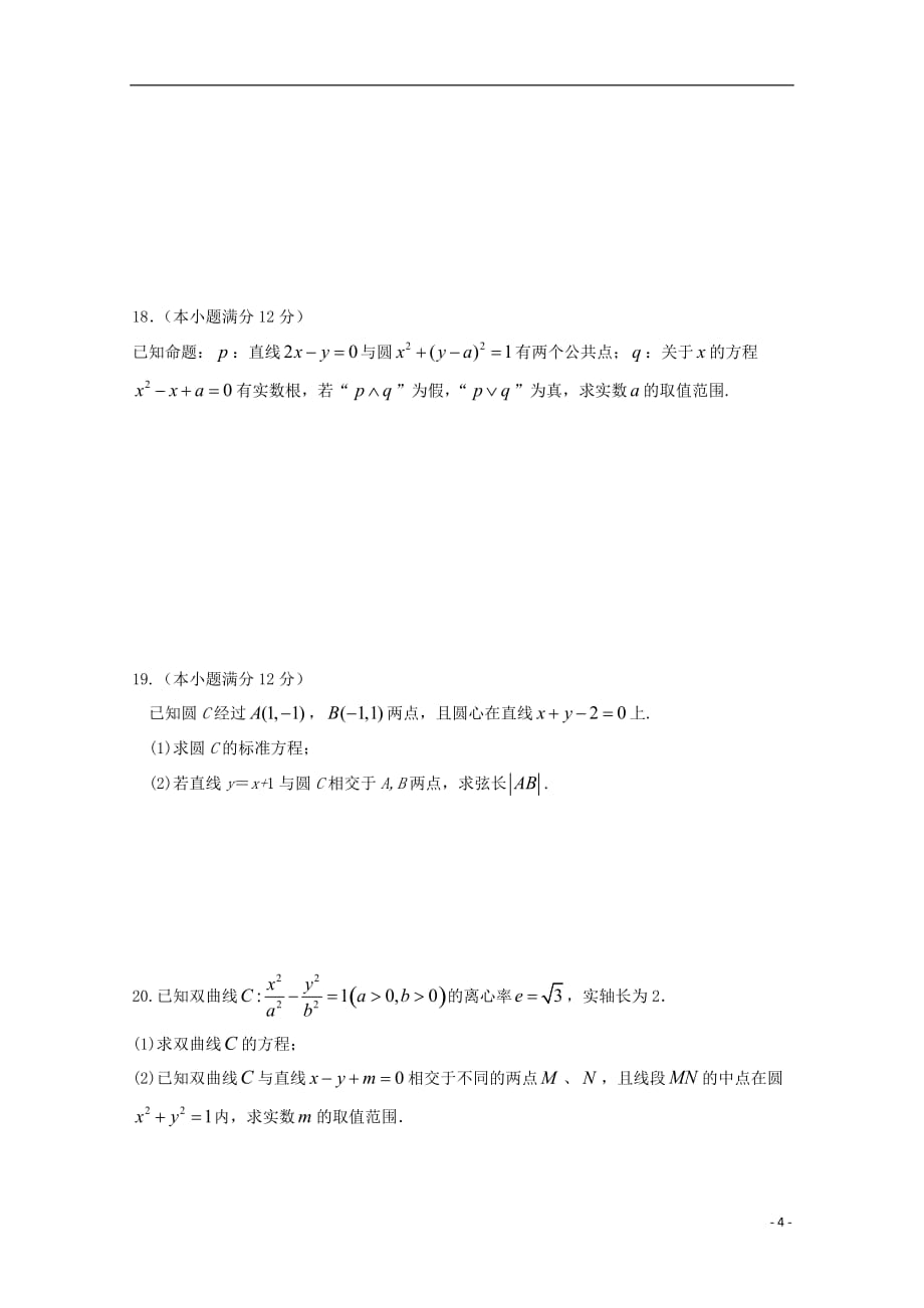 黑龙江省双鸭山市第一中学高二数学上学期期中试题文_第4页