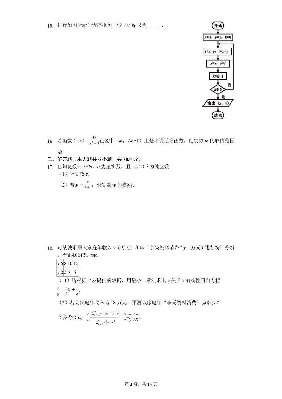 2020年四川省乐山市十校高二（下）期中数学试卷解析版（文科）_第3页