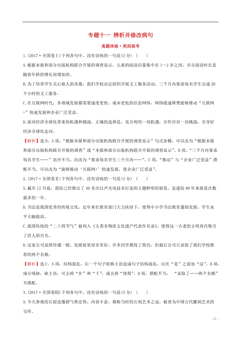 高考语文一轮复习专题十一辨析并修改病句真题体验亮剑高考_第1页