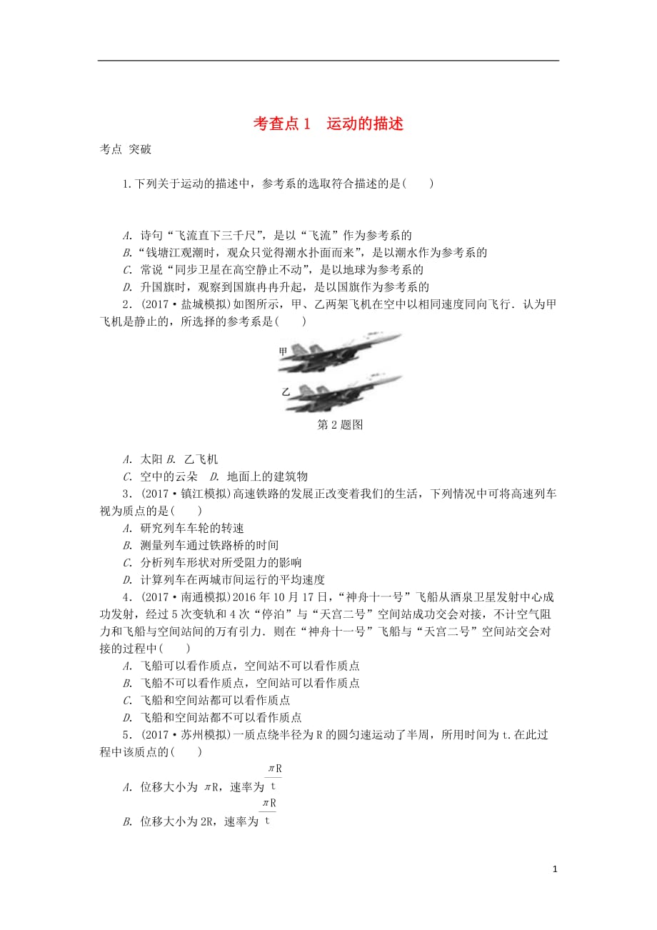 高考物理总复习考查点1运动的描述练习（无答案）_第1页