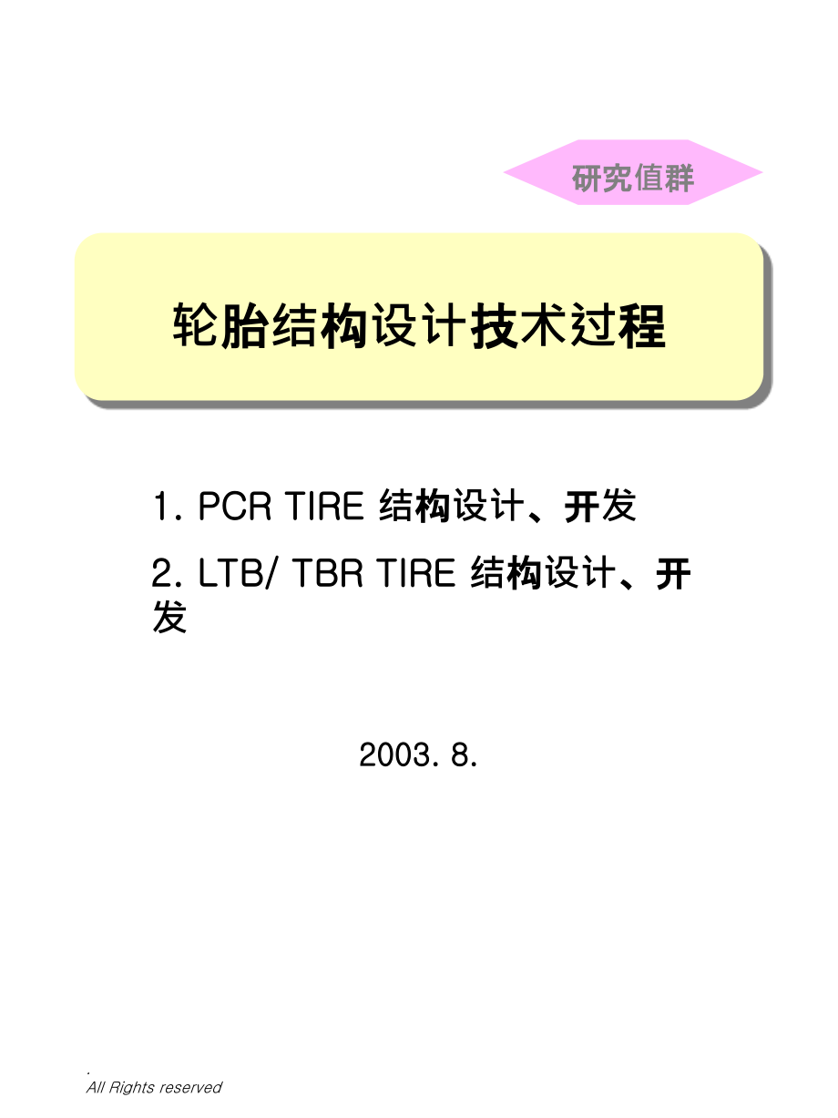 轮胎结构设计技术过程ppt课件_第1页