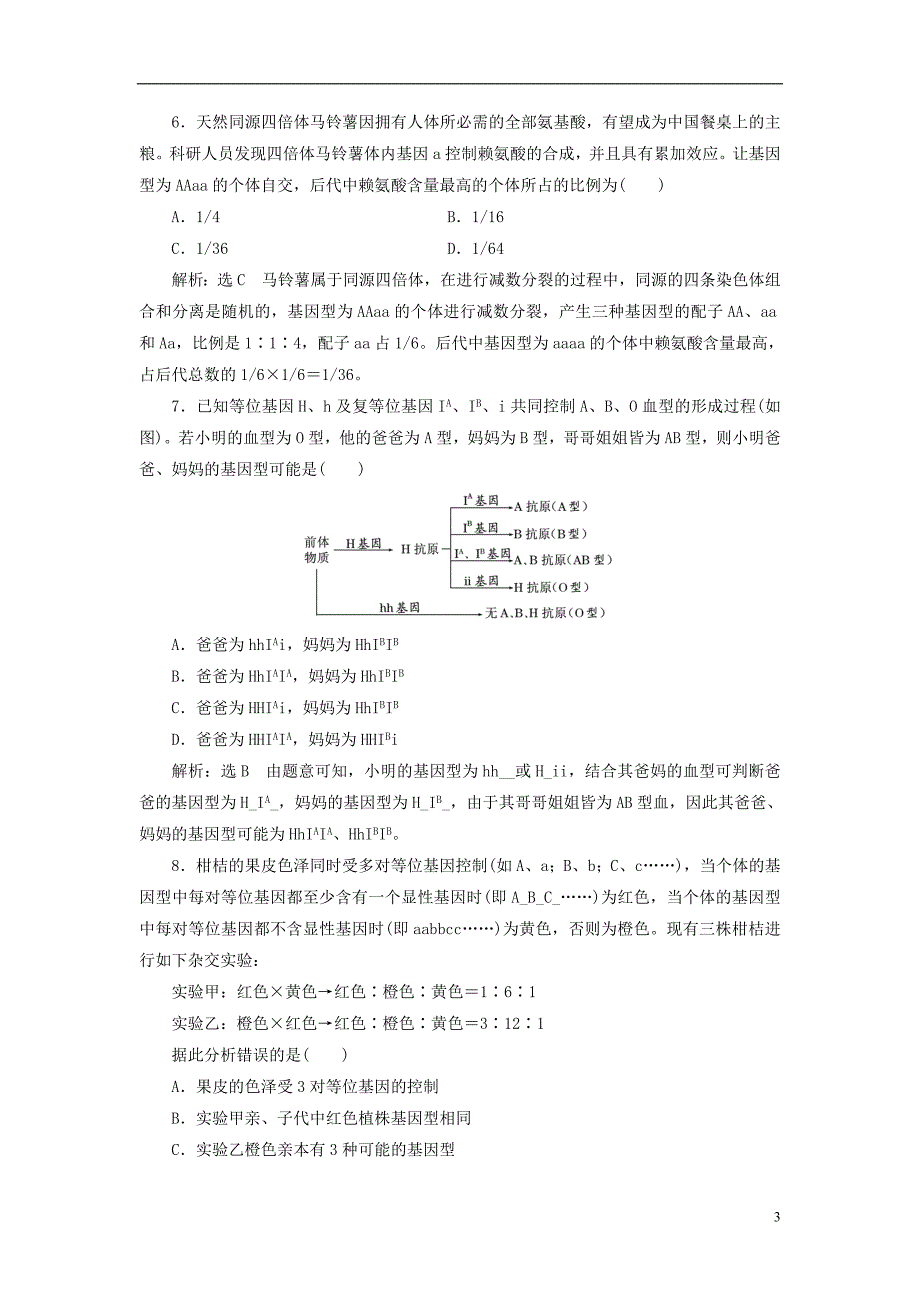 高考生物一轮复习专题检测（四）遗传的基本规律_第3页