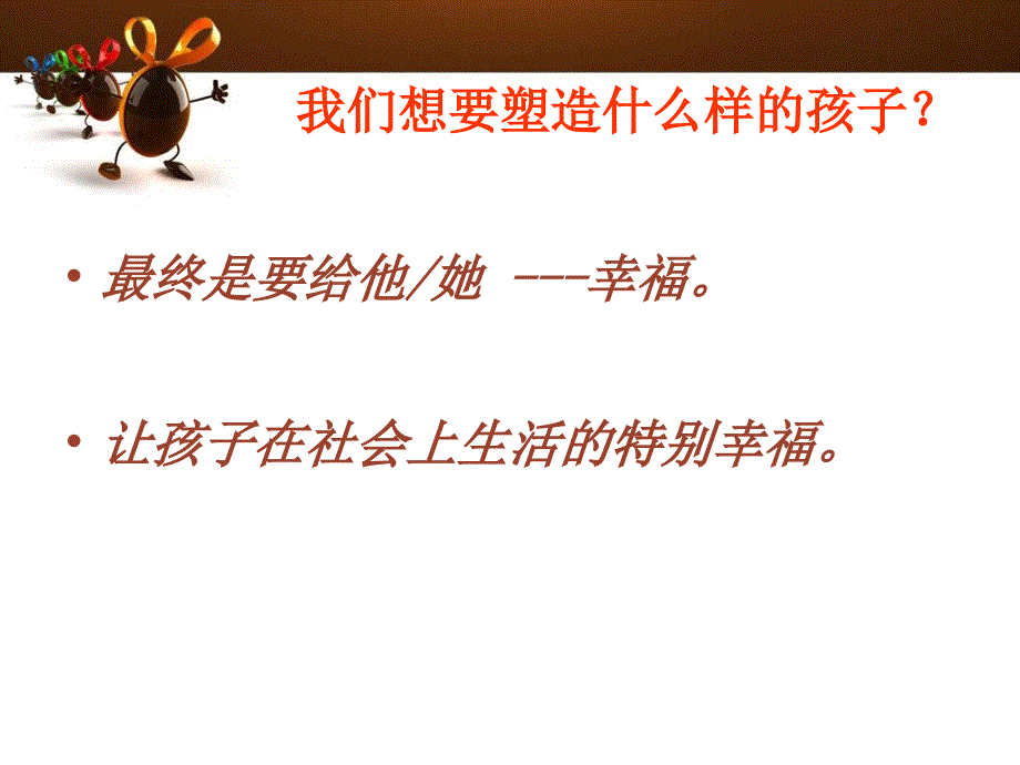 如何培养幼儿良好的性格.ppt_第3页