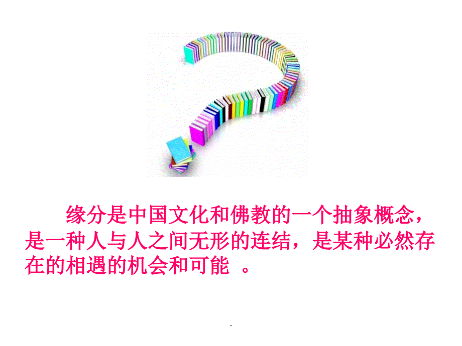 缘分-主题班会ppt课件_第3页