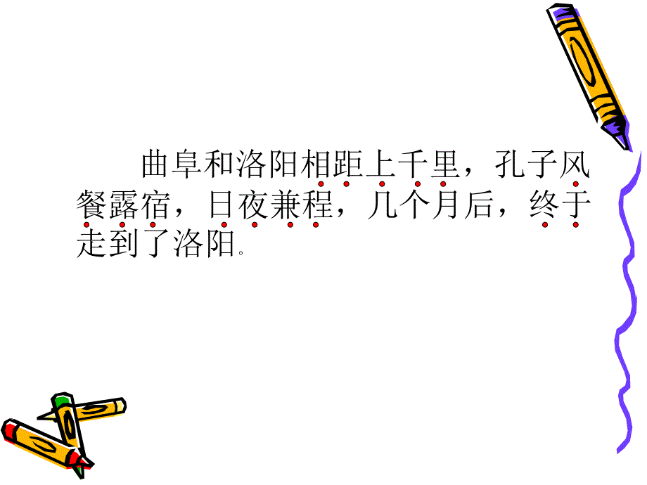 《孔子拜师》课件2复习课程_第4页